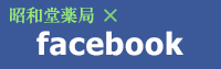 昭和堂薬局×Facebook